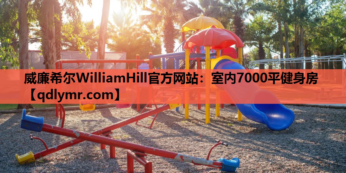 威廉希尔WilliamHill官方网站：室内7000平健身房