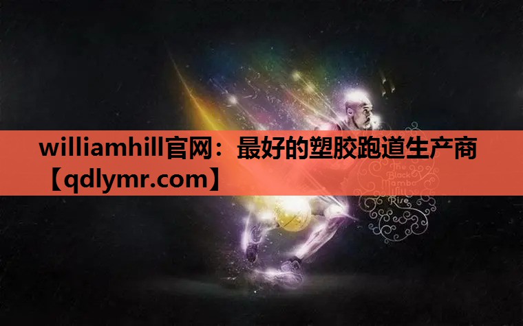 williamhill官网：最好的塑胶跑道生产商