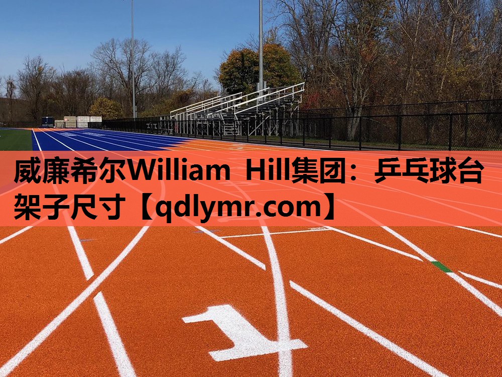 威廉希尔William Hill集团：乒乓球台架子尺寸