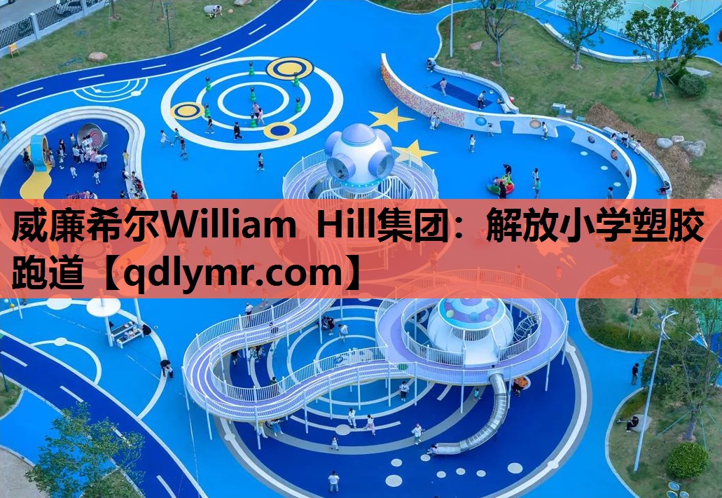 威廉希尔William Hill集团：解放小学塑胶跑道