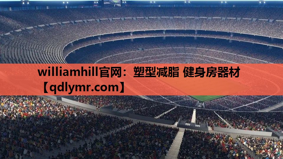 williamhill官网：塑型减脂 健身房器材