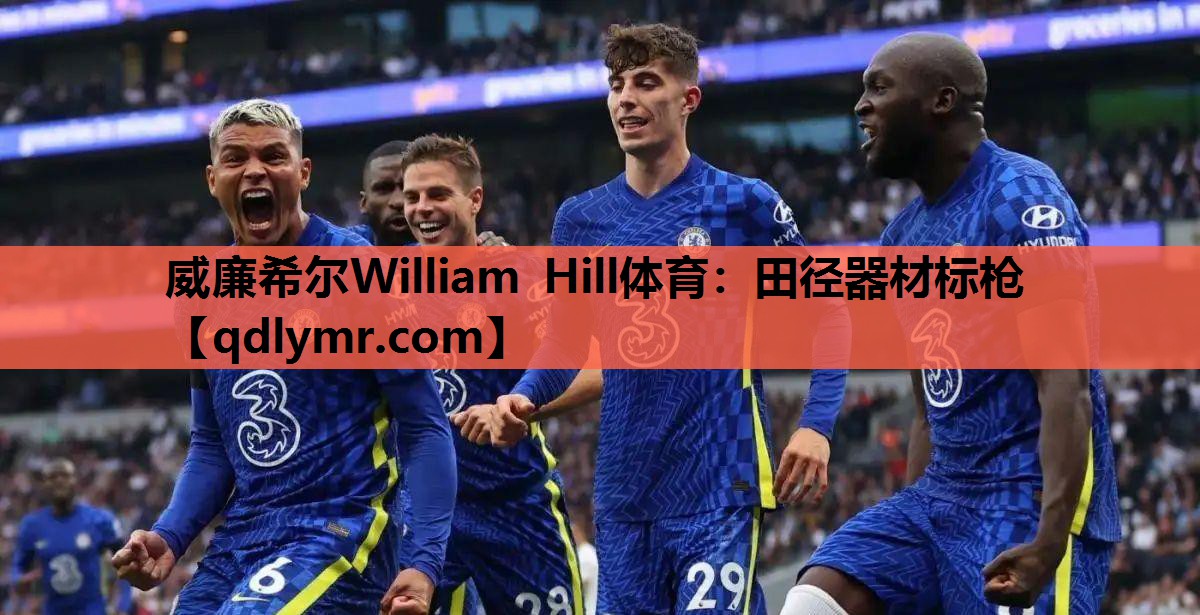 威廉希尔William Hill体育：田径器材标枪