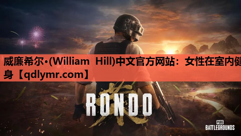 威廉希尔·(William Hill)中文官方网站：女性在室内健身