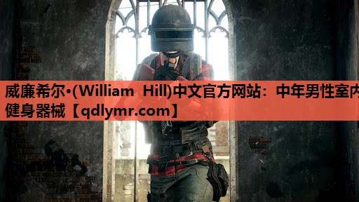 威廉希尔·(William Hill)中文官方网站：中年男性室内健身器械