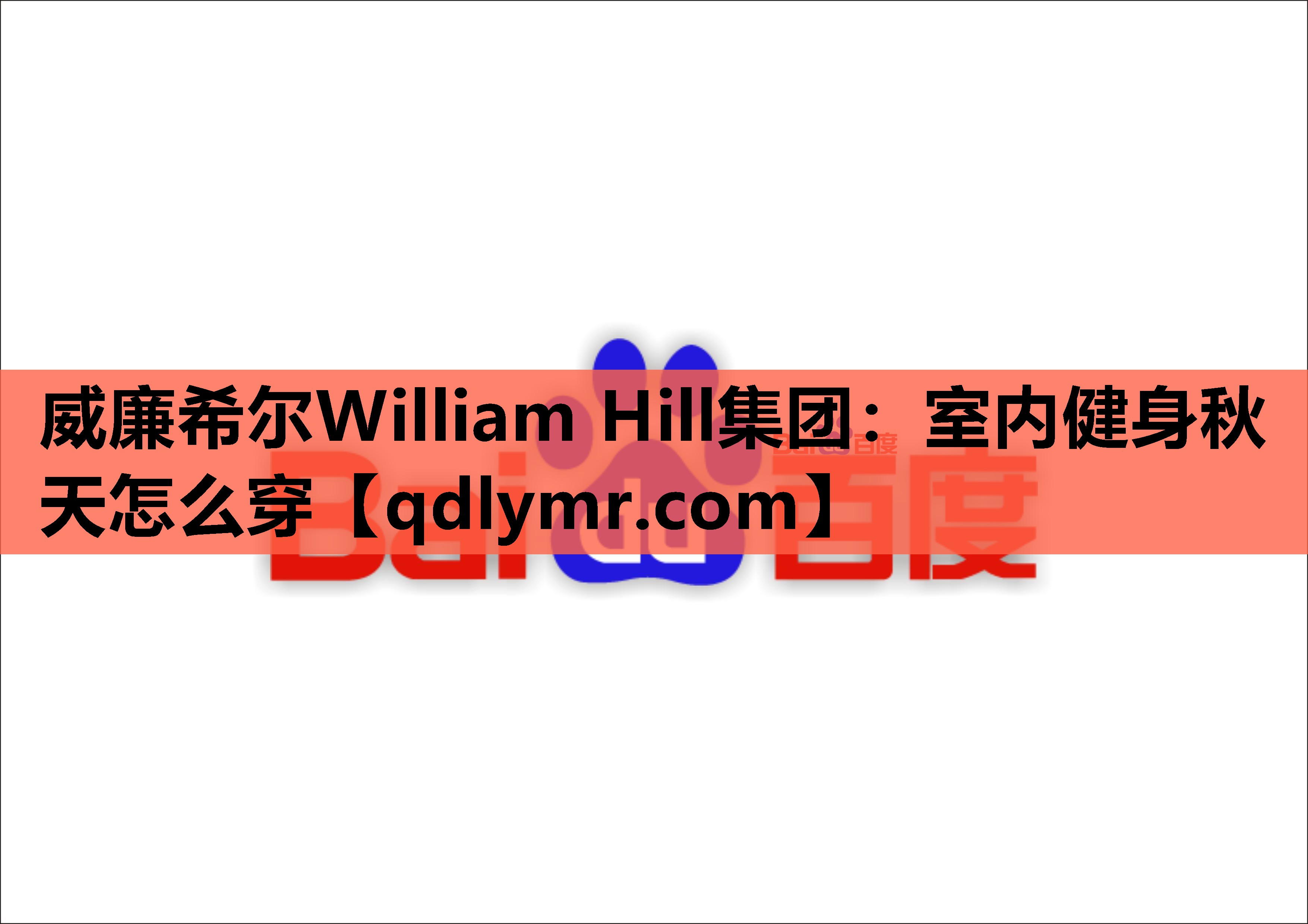 威廉希尔William Hill集团：室内健身秋天怎么穿