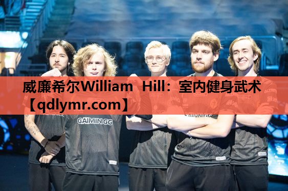 威廉希尔William Hill：室内健身武术