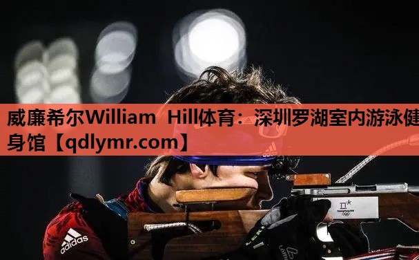 威廉希尔William Hill体育：深圳罗湖室内游泳健身馆