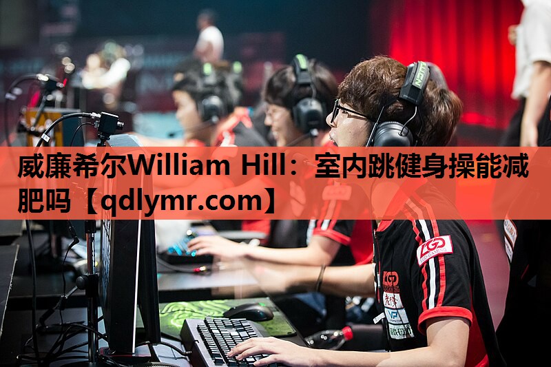 威廉希尔William Hill：室内跳健身操能减肥吗