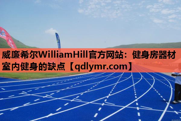 威廉希尔WilliamHill官方网站：健身房器材室内健身的缺点