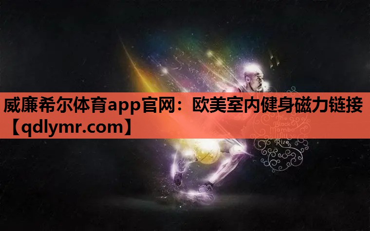 威廉希尔体育app官网：欧美室内健身磁力链接