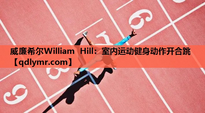 威廉希尔William Hill：室内运动健身动作开合跳