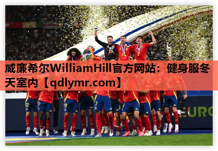 威廉希尔WilliamHill官方网站：健身服冬天室内