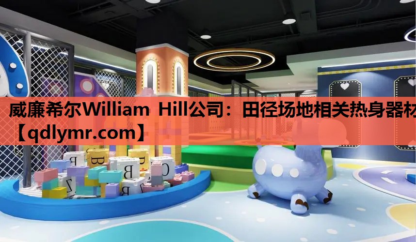 威廉希尔William Hill公司：田径场地相关热身器材