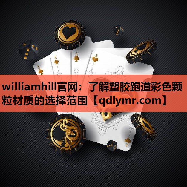 williamhill官网：了解塑胶跑道彩色颗粒材质的选择范围