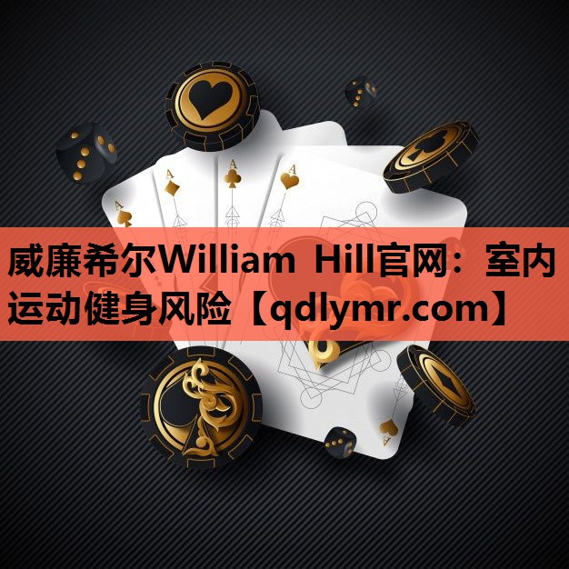 威廉希尔William Hill官网：室内运动健身风险