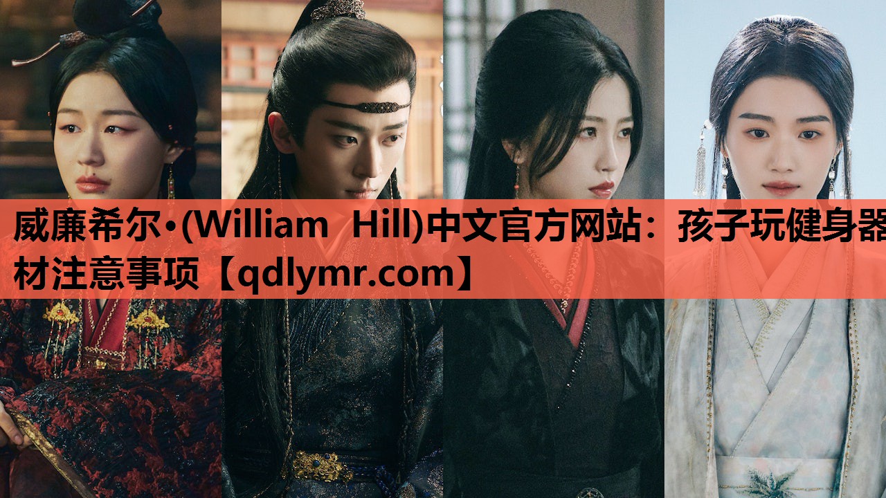 威廉希尔·(William Hill)中文官方网站：孩子玩健身器材注意事项