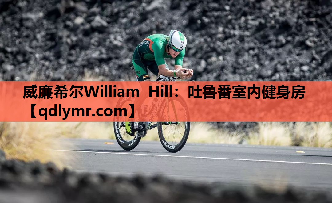 威廉希尔William Hill：吐鲁番室内健身房