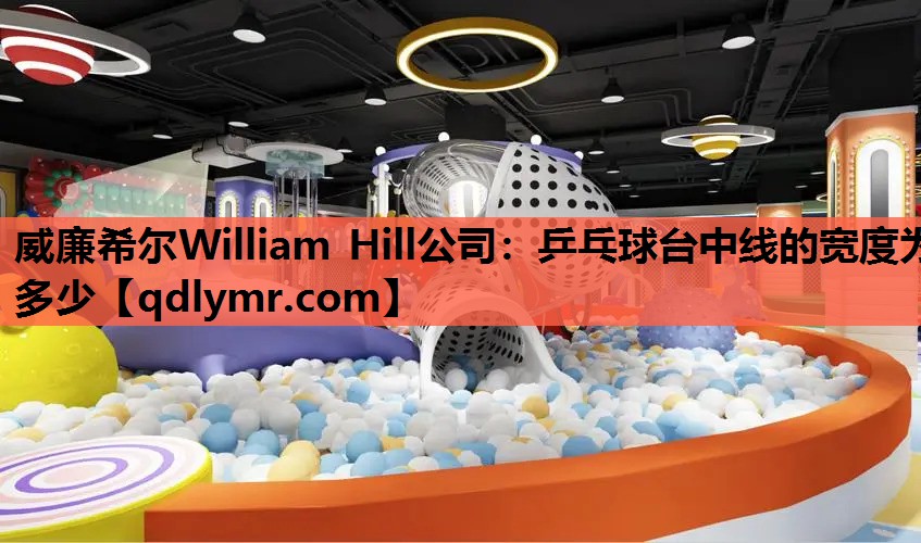 威廉希尔William Hill公司：乒乓球台中线的宽度为多少