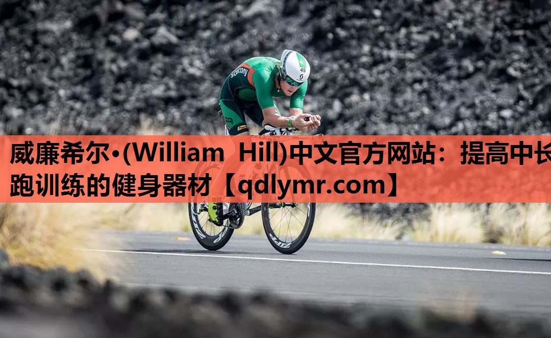 威廉希尔·(William Hill)中文官方网站：提高中长跑训练的健身器材