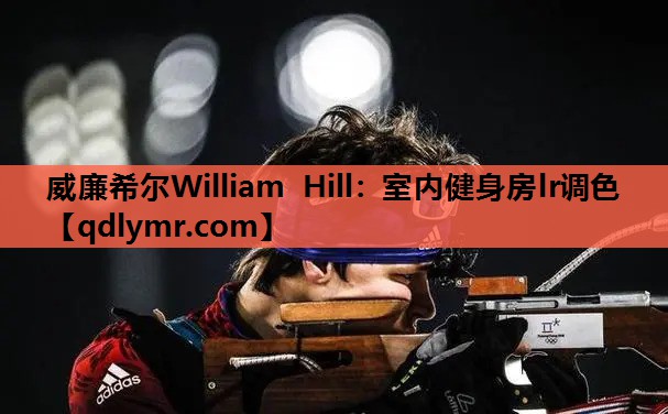 威廉希尔William Hill：室内健身房lr调色