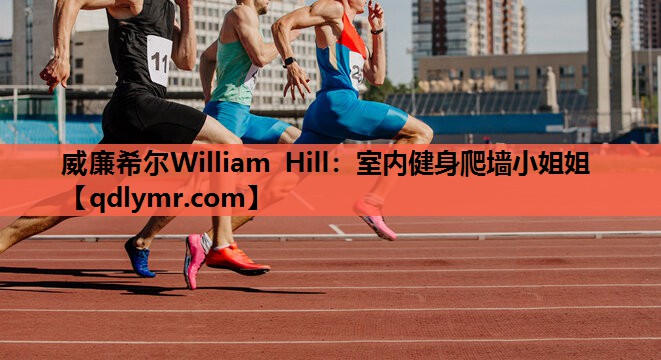 威廉希尔William Hill：室内健身爬墙小姐姐