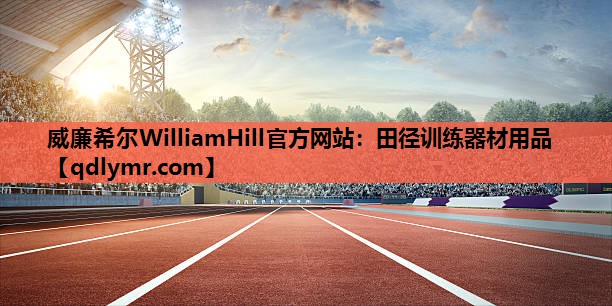 威廉希尔WilliamHill官方网站：田径训练器材用品