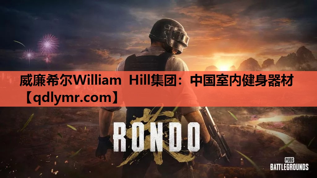 威廉希尔William Hill集团：中国室内健身器材