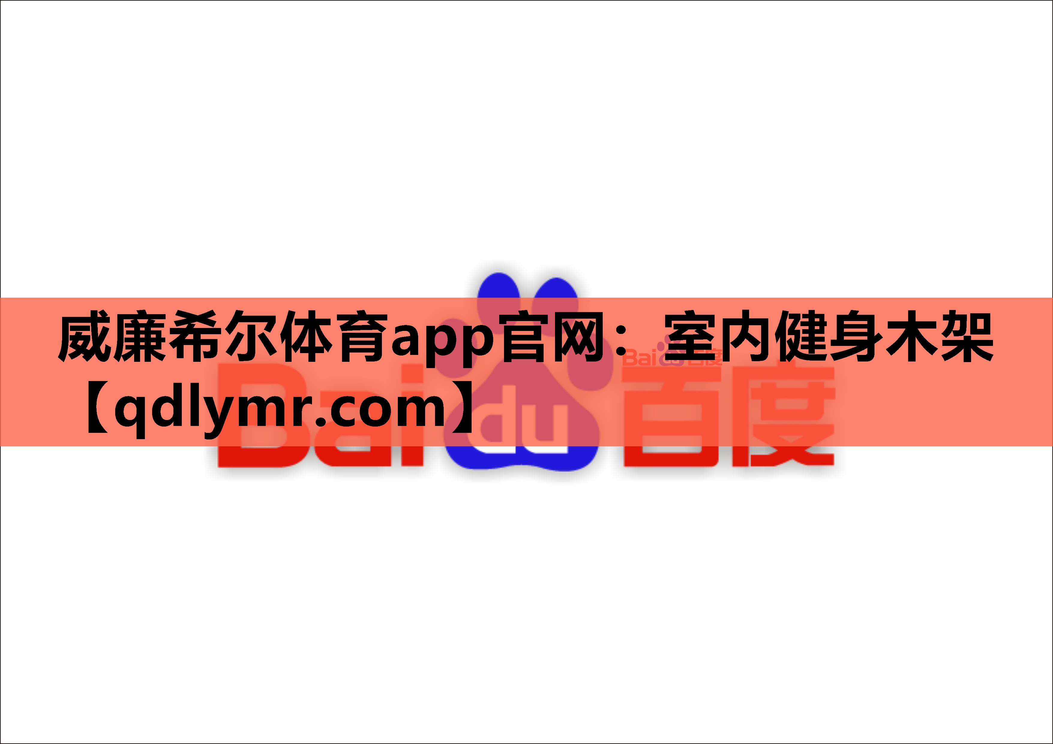 威廉希尔体育app官网：室内健身木架