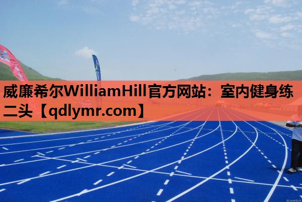 威廉希尔WilliamHill官方网站：室内健身练二头