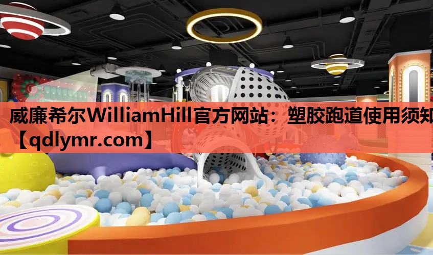 威廉希尔WilliamHill官方网站：塑胶跑道使用须知