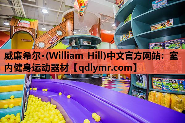 威廉希尔·(William Hill)中文官方网站：室内健身运动器材