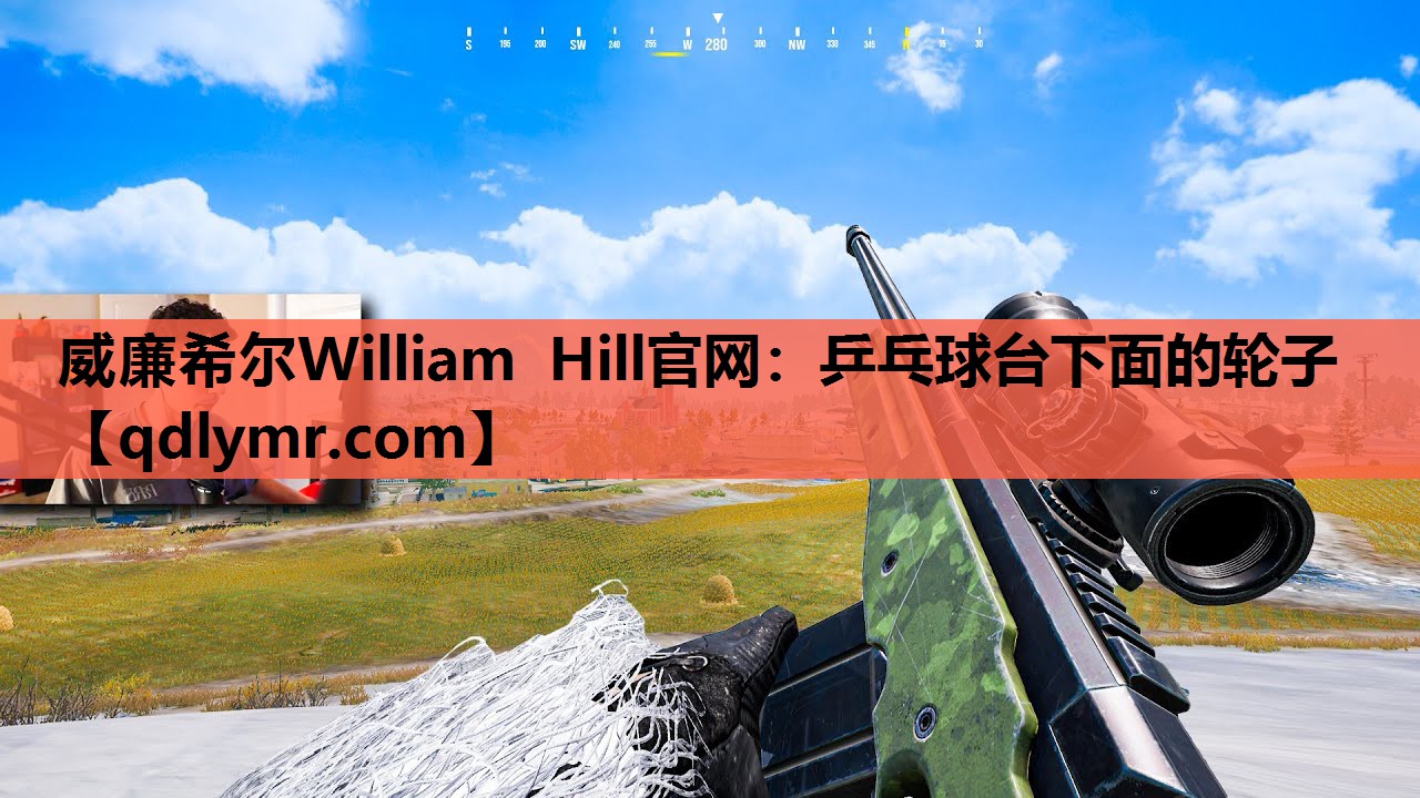 威廉希尔William Hill官网：乒乓球台下面的轮子