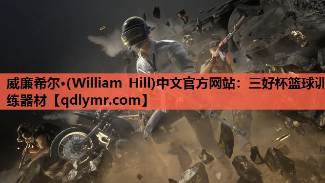 威廉希尔·(William Hill)中文官方网站：三好杯篮球训练器材