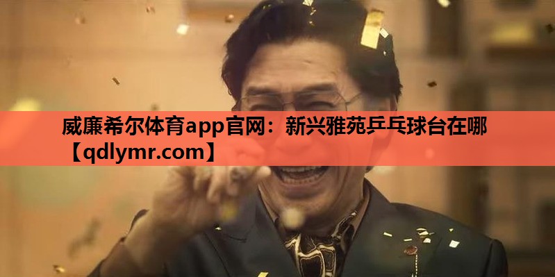 威廉希尔体育app官网：新兴雅苑乒乓球台在哪