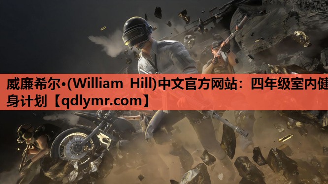 威廉希尔·(William Hill)中文官方网站：四年级室内健身计划