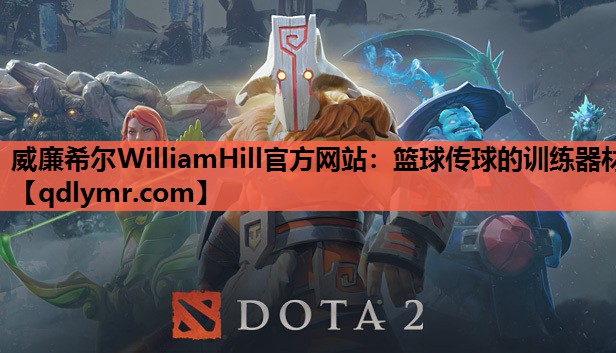 威廉希尔WilliamHill官方网站：篮球传球的训练器材