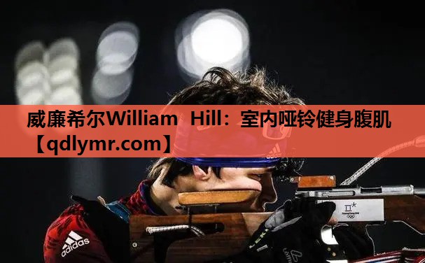 威廉希尔William Hill：室内哑铃健身腹肌