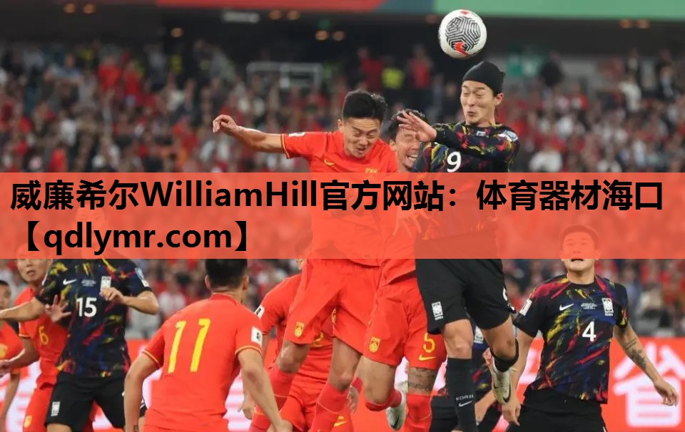 威廉希尔WilliamHill官方网站：体育器材海口