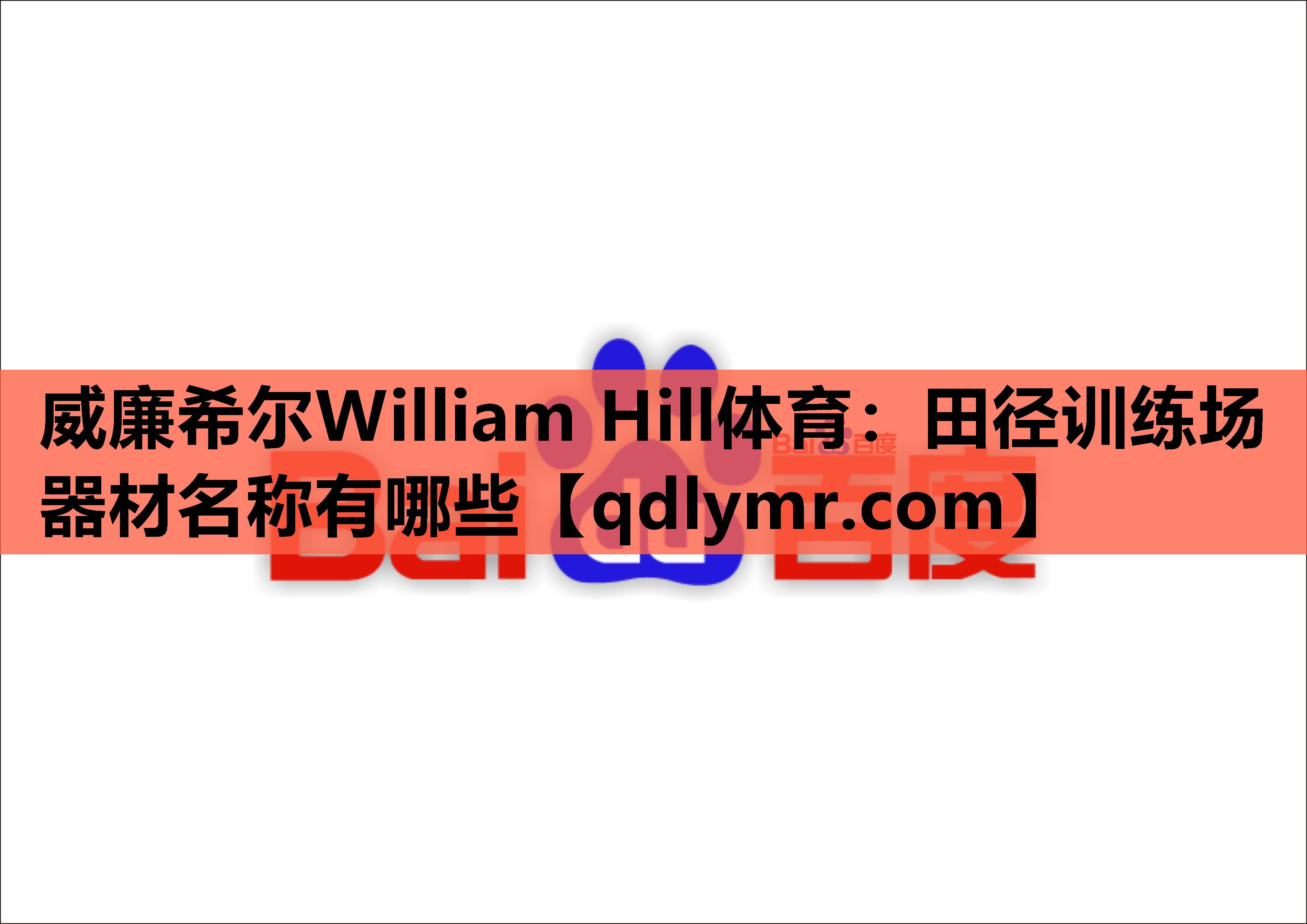 威廉希尔William Hill体育：田径训练场器材名称有哪些