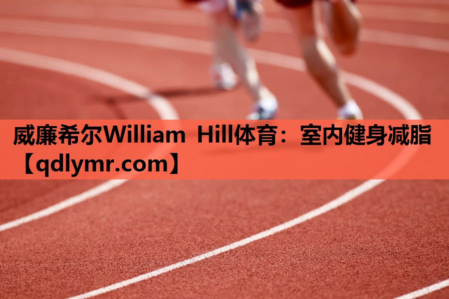 威廉希尔William Hill体育：室内健身减脂