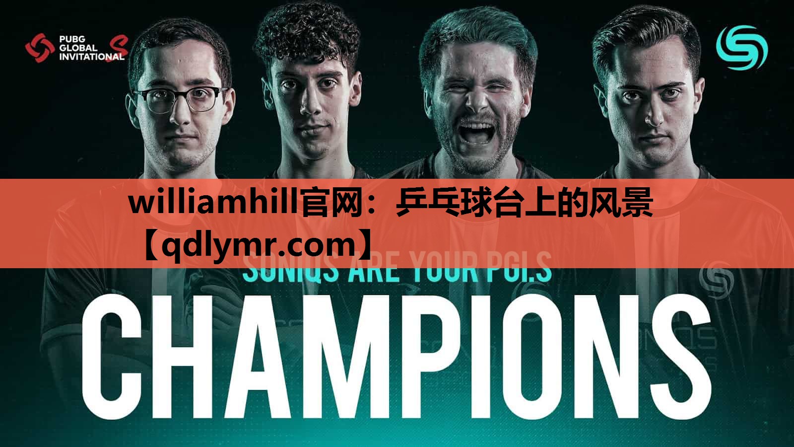 williamhill官网：乒乓球台上的风景