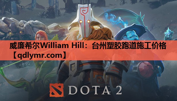 威廉希尔William Hill：台州塑胶跑道施工价格