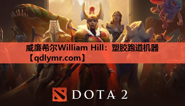 威廉希尔William Hill：塑胶跑道机器