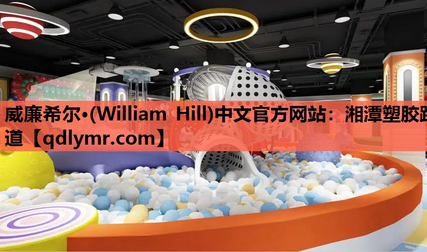 威廉希尔·(William Hill)中文官方网站：湘潭塑胶跑道