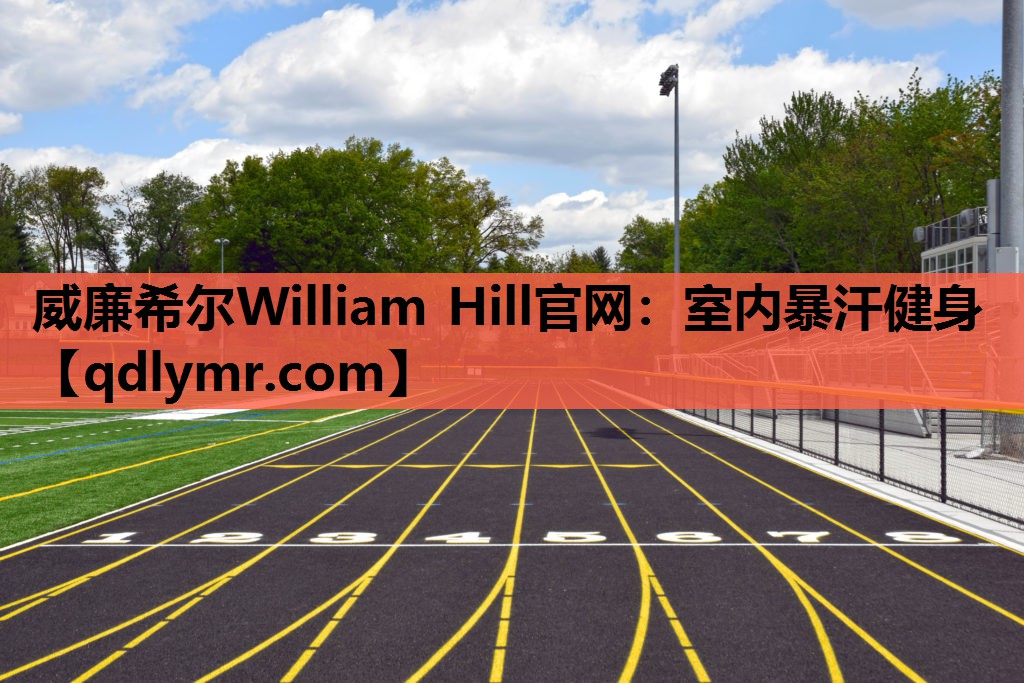 威廉希尔William Hill官网：室内暴汗健身