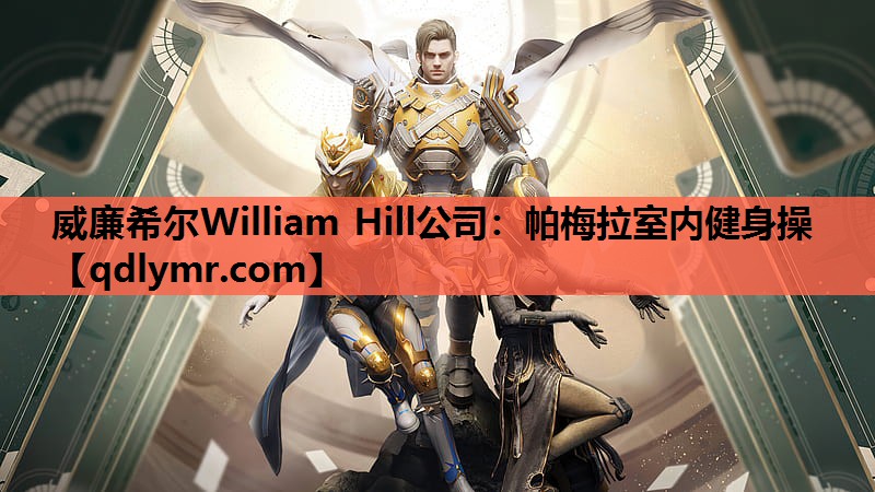 威廉希尔William Hill公司：帕梅拉室内健身操