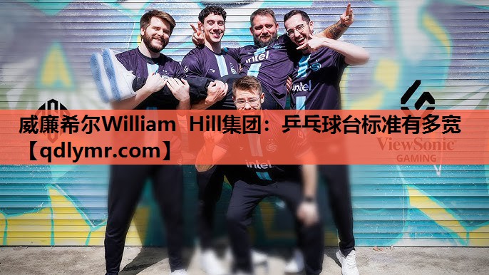 威廉希尔William Hill集团：乒乓球台标准有多宽