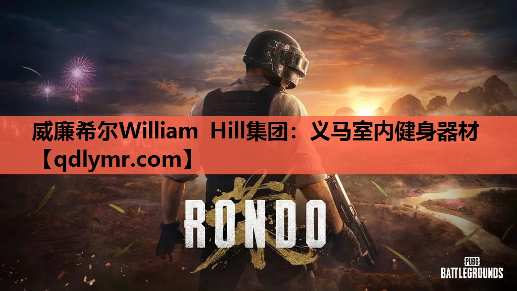 威廉希尔William Hill集团：义马室内健身器材