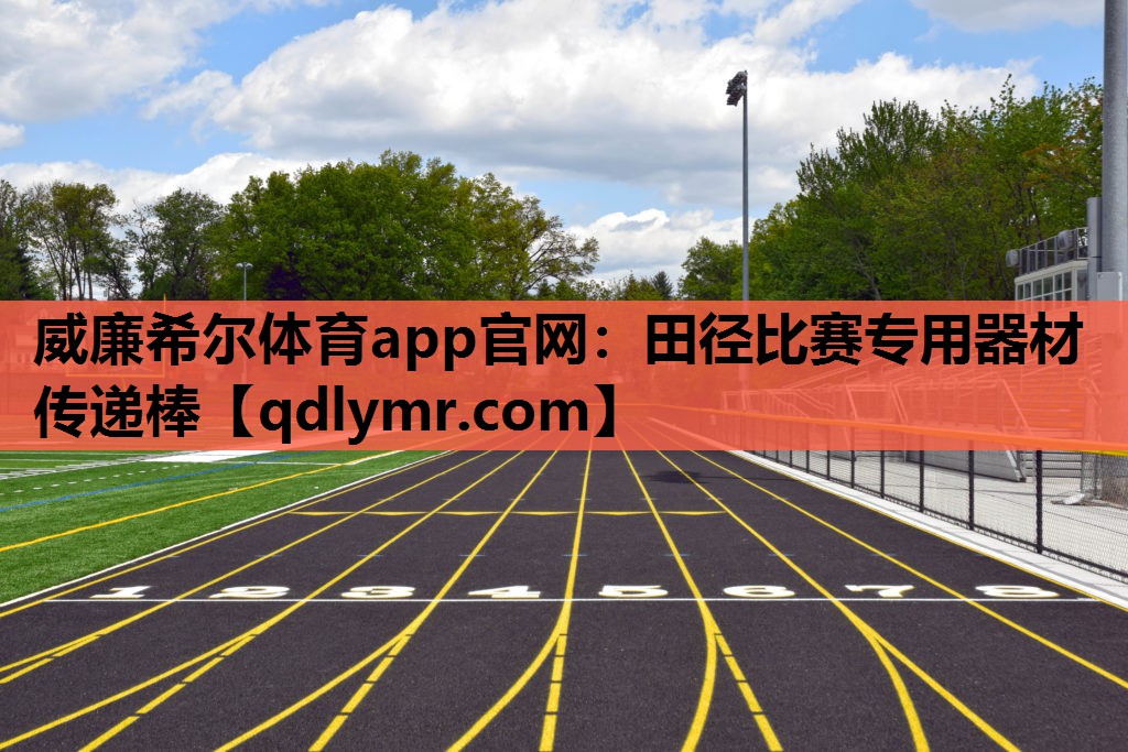 威廉希尔体育app官网：田径比赛专用器材传递棒