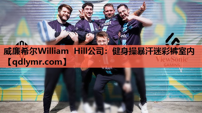 威廉希尔William Hill公司：健身操暴汗迷彩裤室内